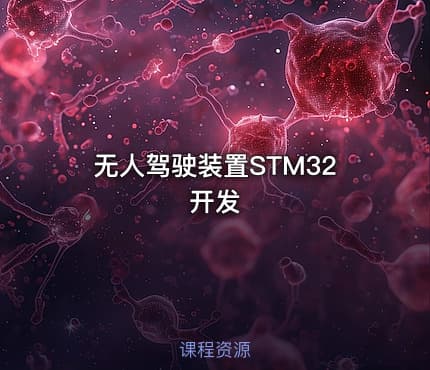 无人驾驶装置STM32开发