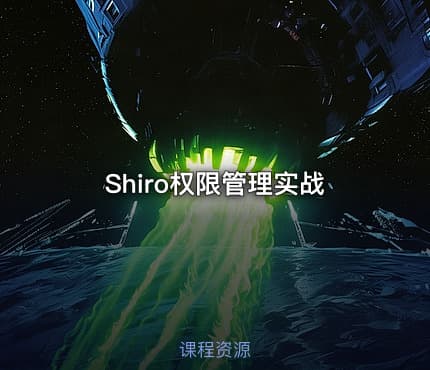 Shiro权限管理实战