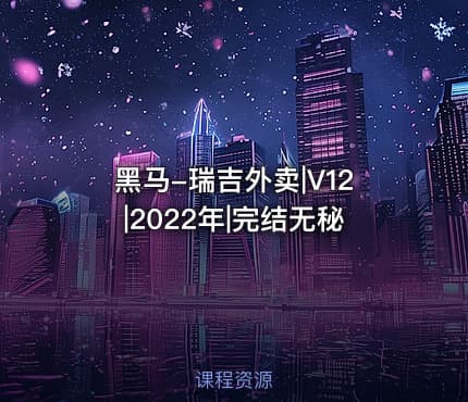 黑马-瑞吉外卖|V12|2022年|完结无秘