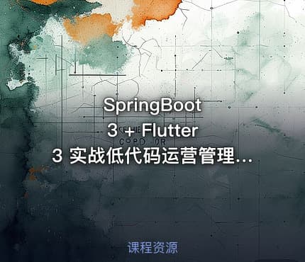 SpringBoot 3 + Flutter3 实战低代码运营管理 736 更新中