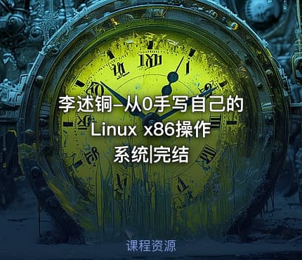 李述铜-从0手写自己的Linux x86操作系统|完结