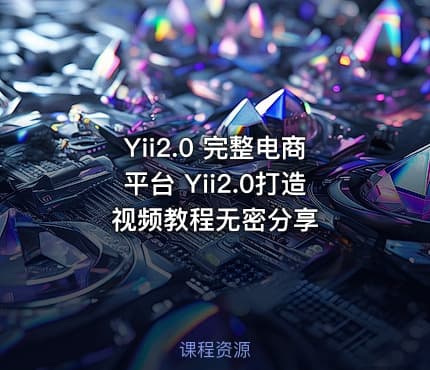 Yii2.0 完整电商平台 Yii2.0打造 视频教程无密分享