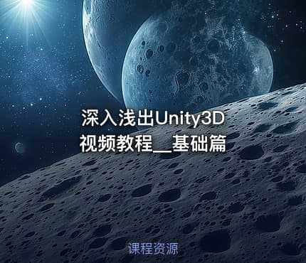 深入浅出Unity3D视频教程__基础篇