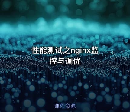 性能测试之nginx监控与调优