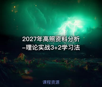 2027年高照资料分析-理论实战3+2学习法