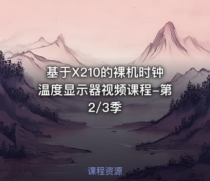 基于X210的裸机时钟温度显示器视频课程-第2/3季