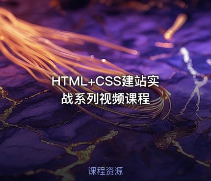 HTML+CSS建站实战系列视频课程