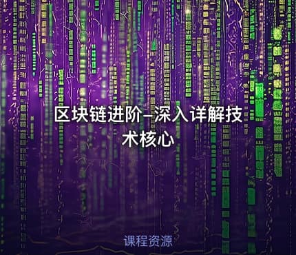 区块链进阶-深入详解技术核心