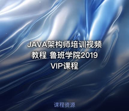 JAVA架构师培训视频教程 鲁班学院2019VIP课程