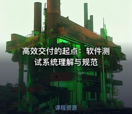 高效交付的起点：软件测试系统理解与规范