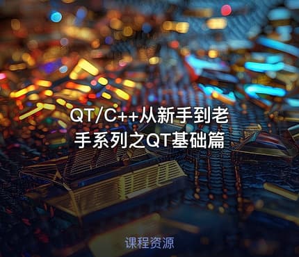 QT/C++从新手到老手系列之QT基础篇