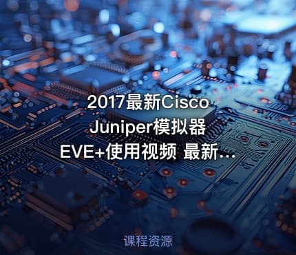 2017最新Cisco Juniper模拟器EVE+使用视频 最新版本红盟过客 支持N9K 支持VPC