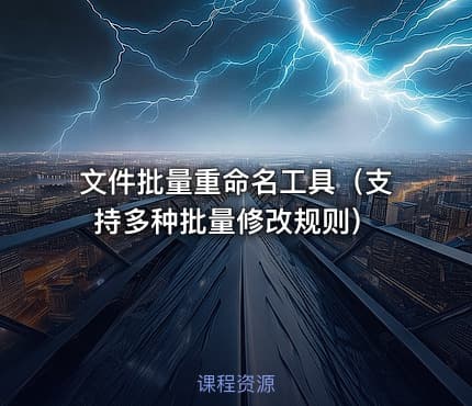 文件批量重命名工具（支持多种批量修改规则）
