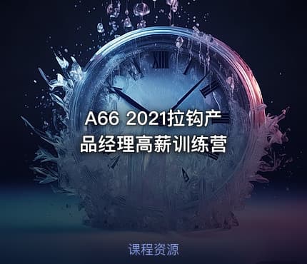 A66 2021拉钩产品经理高薪训练营