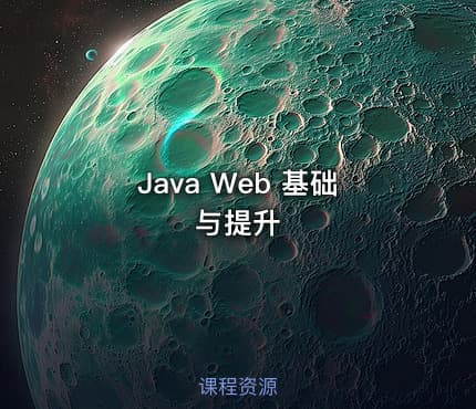 Java Web 基础与提升