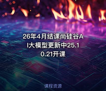26年4月结课尚硅谷AI大模型更新中25.10.21开课