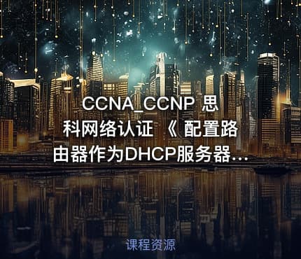 CCNA_CCNP 思科网络认证 《 配置路由器作为DHCP服务器;无线思科设备模拟》