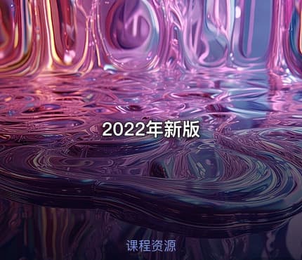 2022年新版