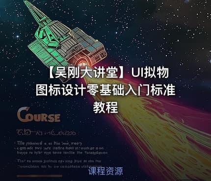 【吴刚大讲堂】UI拟物图标设计零基础入门标准教程