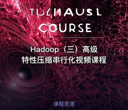 Hadoop（三）高级特性压缩串行化视频课程