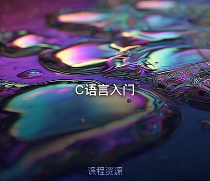 C语言入门