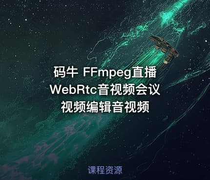 码牛 FFmpeg直播WebRtc音视频会议视频编辑音视频