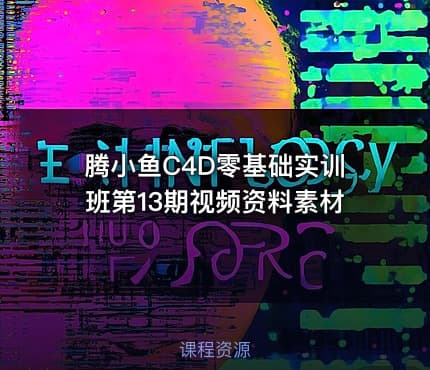 腾小鱼C4D零基础实训班第13期视频资料素材