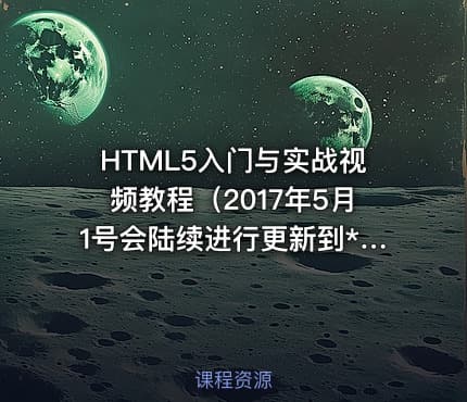 HTML5入门与实战视频教程（2017年5月1号会陆续进行更新到**）