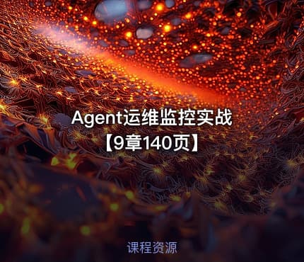 Agent运维监控实战【9章140页】