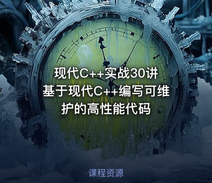 现代C++实战30讲 基于现代C++编写可维护的高性能代码