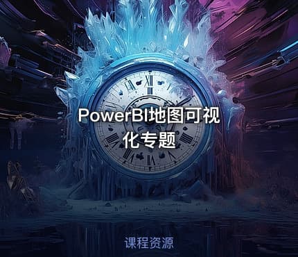 PowerBI地图可视化专题