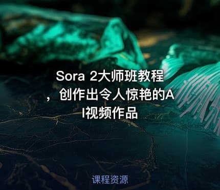 Sora 2大师班教程 ，创作出令人惊艳的AI视频作品