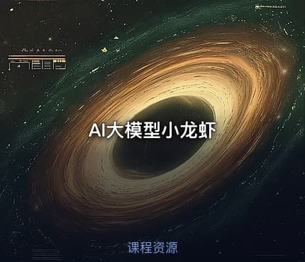 AI大模型小龙虾