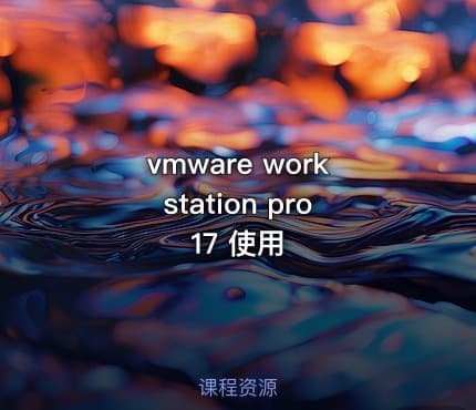 vmware workstation pro 17 使用