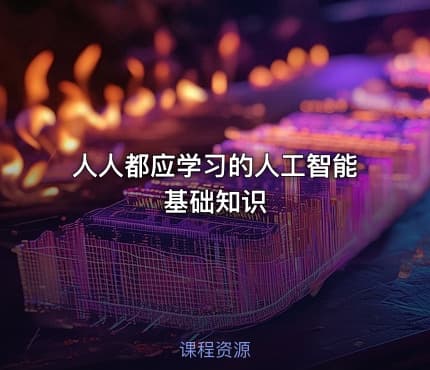 人人都应学习的人工智能基础知识