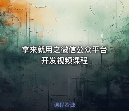 拿来就用之微信公众平台开发视频课程
