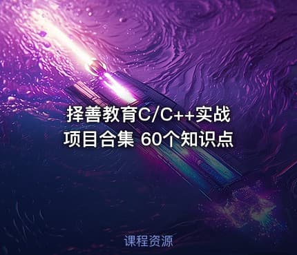 择善教育C/C++实战项目合集 60个知识点