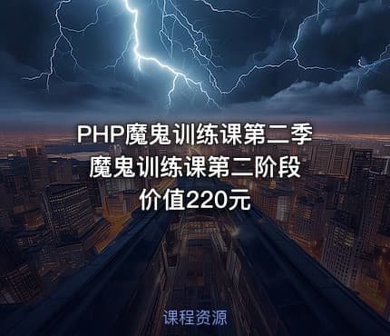 PHP魔鬼训练课第二季 魔鬼训练课第二阶段