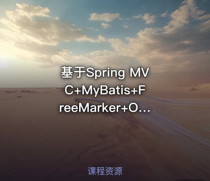 基于Spring MVC+MyBatis+FreeMarker+OSCache网上商城项目实战