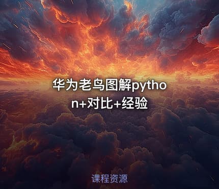 华为老鸟图解python+对比+经验