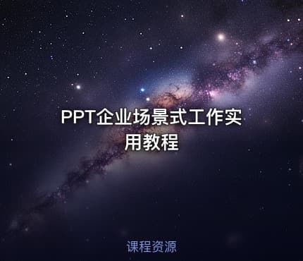 PPT企业场景式工作实用教程