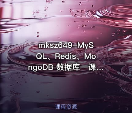 mksz649-MySQL、Redis、MongoDB 数据库一课通【更新中2章】