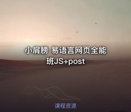 小肩膀 易语言网页全能班JS+post