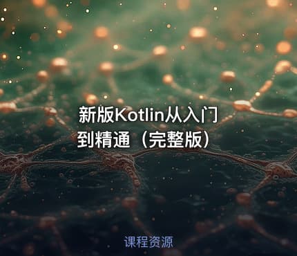 新版Kotlin从入门到精通（完整版）