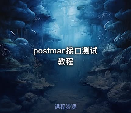 postman接口测试教程