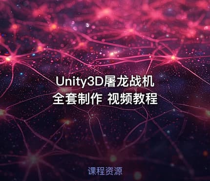 Unity3D屠龙战机全套制作 视频教程