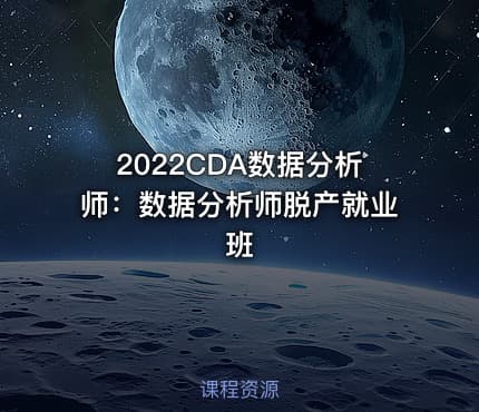2022CDA数据分析师：数据分析师脱产就业班
