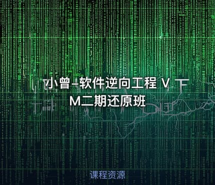 小曾-软件逆向工程 VM二期还原班