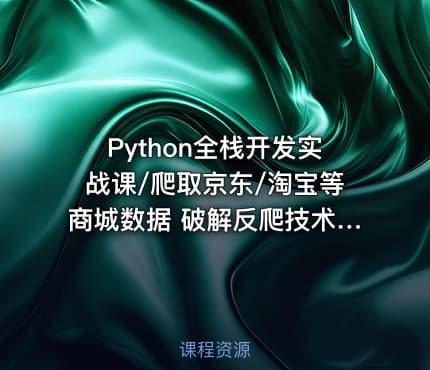 Python全栈开发实战课/爬取京东/淘宝等商城数据 破解反爬技术： 加入动态IP代理池