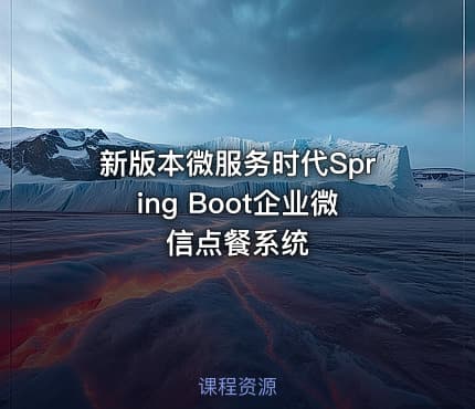 新版本微服务时代Spring Boot企业微信点餐系统